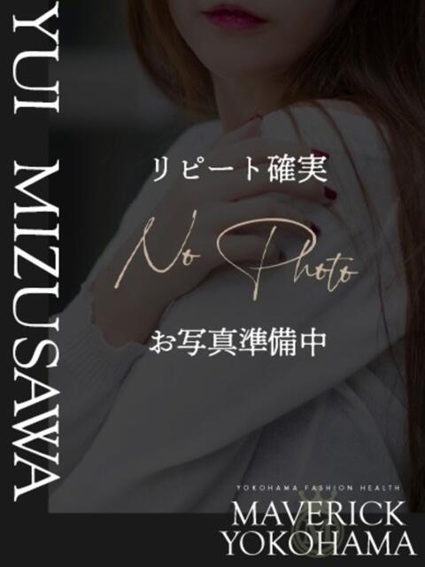 水澤 ゆい マーベリック横浜（ファッションヘルス）