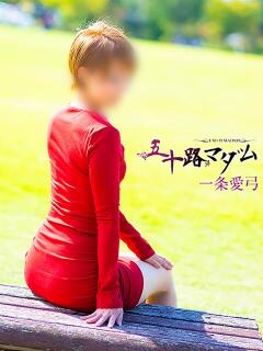 一条愛弓 五十路マダム金沢店（金沢/デリヘル）