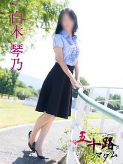 白木琴乃 五十路マダム金沢店（金沢/デリヘル）