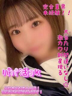 みつり パパ活JK（府中/デリヘル）