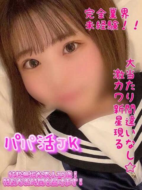 みつり パパ活JK（デリヘル）
