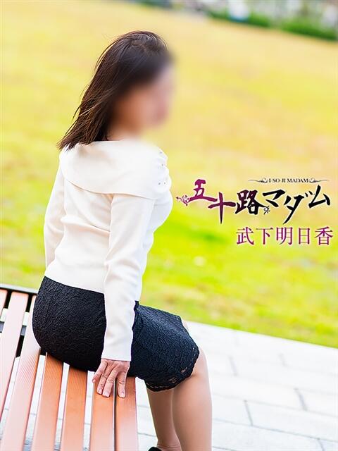 武下明日香 五十路マダム金沢店（熟女デリヘル）