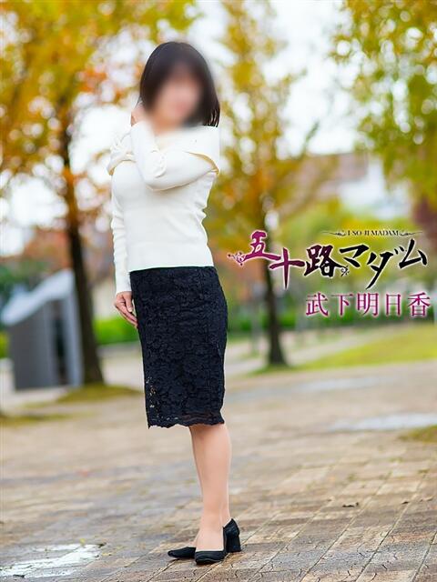 武下明日香 五十路マダム金沢店（熟女デリヘル）