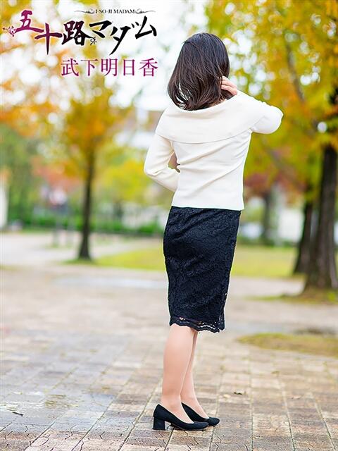 武下明日香 五十路マダム金沢店（熟女デリヘル）