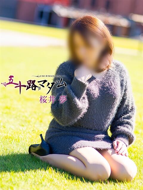 桜井夢 五十路マダム金沢店（熟女デリヘル）