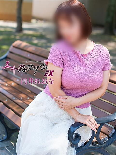 円井れおな(まるいれおな) 五十路マダムエクスプレス厚木店(カサブランカグループ)（熟女系デリヘル）