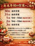 年末年始のお知らせ 人妻倶楽部内緒の関係 春日部店（春日部/デリヘル）