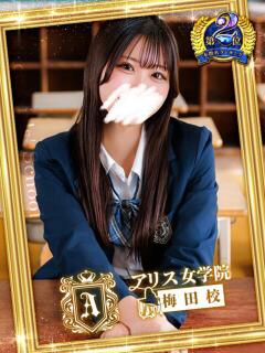 四条 ゆいか アリス女学院 梅田校（梅田/ホテヘル）