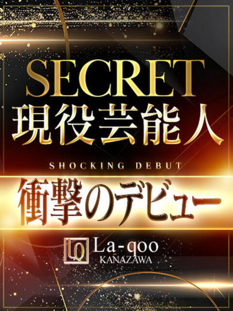 ㊙某芸能事務所所属【極秘出勤】 La.qoo　金沢本店（出張性感エステ）