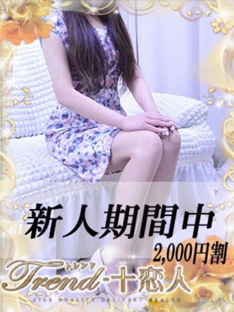 夢乃 十恋人～トレンド～（人妻系デリヘル）