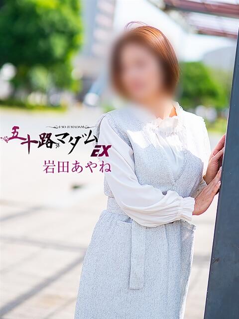 岩田あやね 五十路マダムエクスプレス船橋店(カサブランカグループ)(熟女デリヘル)