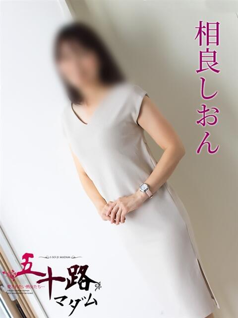 相良しおん 五十路マダム 岐阜店（熟女デリヘル）