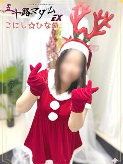 小西ひなの 五十路マダムエクスプレス船橋店(カサブランカグループ)（船橋/デリヘル）