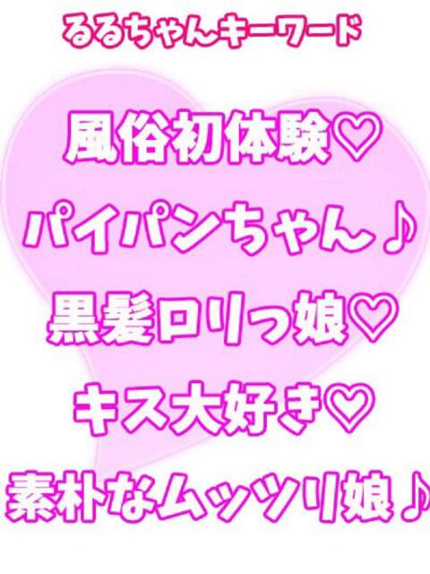 るる 西川口ぷよステーション（ぽちゃ娘・巨乳専門デリヘル）