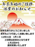 年末年始営業お知らせ 人妻楼 木更津店（木更津/デリヘル）