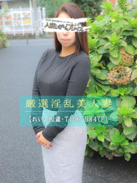 れい 人妻・若妻デリヘル レディプレイス（人妻デリヘル）