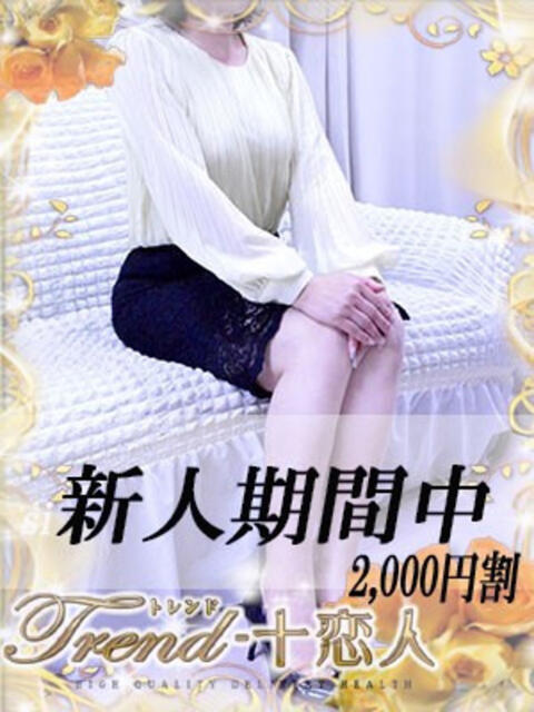 小森 十恋人～トレンド～（人妻系デリヘル）