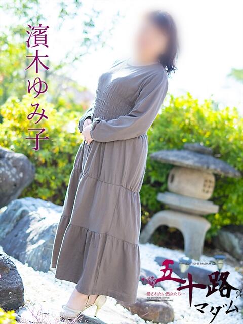 濱木ゆみ子（はまきゆみこ） 五十路マダム福知山店(カサブランカグループ)（熟女系デリヘル）