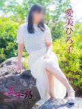 愛美ひろ子（あいみひろこ） 五十路マダム福知山店(カサブランカグループ)（福知山/デリヘル）