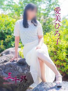 愛美ひろ子（あいみひろこ） 五十路マダム福知山店(カサブランカグループ)（福知山/デリヘル）