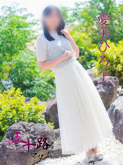 愛美ひろ子（あいみひろこ） 五十路マダム福知山店(カサブランカグループ)（熟女系デリヘル）