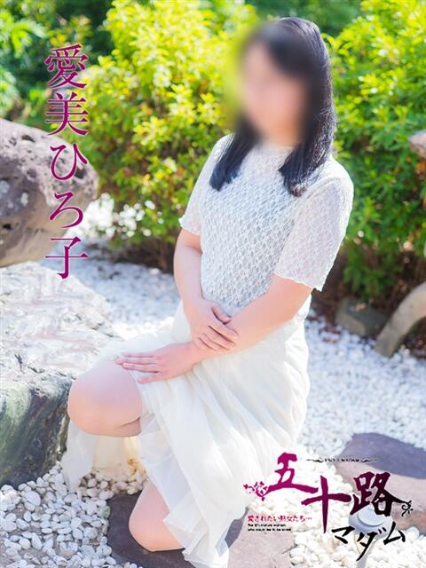 愛美ひろ子（あいみひろこ） 五十路マダム福知山店(カサブランカグループ)（熟女系デリヘル）