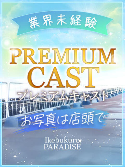 七海りず 池袋パラダイス（ホテヘル＆デリヘル）