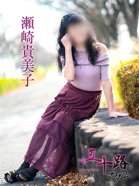 瀬崎貴美子 五十路マダム愛されたい熟女たち岡山店（カサブランカグループ）（熟女デリヘル）