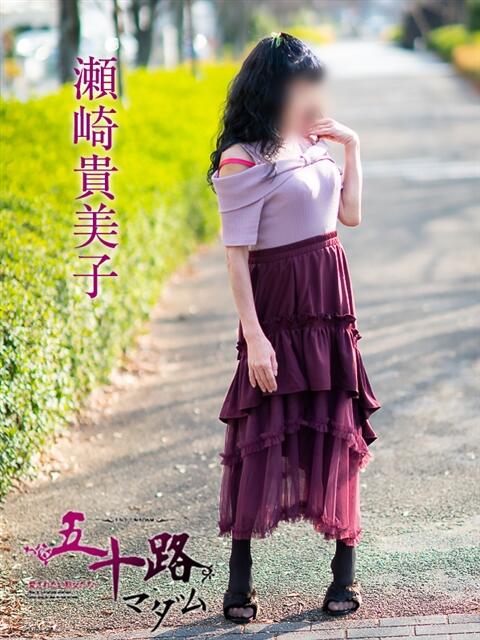 瀬崎貴美子 五十路マダム愛されたい熟女たち岡山店（カサブランカグループ）（熟女デリヘル）