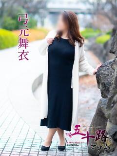 弓元舞衣 五十路マダム愛されたい熟女たち岡山店（カサブランカグループ）（田町/デリヘル）