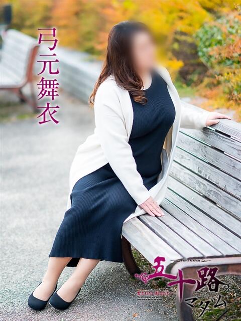 弓元舞衣 五十路マダム愛されたい熟女たち岡山店（カサブランカグループ）（熟女デリヘル）