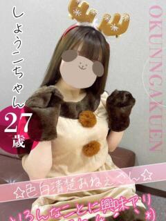 しょうこ おクンニ学園 横浜関内校（関内/デリヘル）