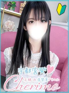 あきな 宇都宮発～正統派清楚系デリヘル！ CHERIMO（シェリモ）（宇都宮/デリヘル）