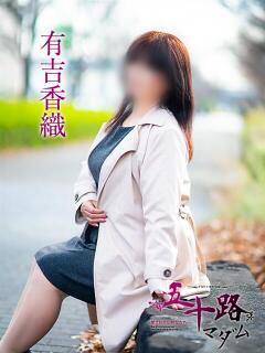 有吉香織 五十路マダム愛されたい熟女たち 福山店(カサブランカグループ)（福山/デリヘル）