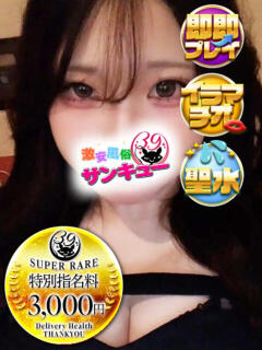 にこ 日暮里・西日暮里サンキュー（日暮里/デリヘル）