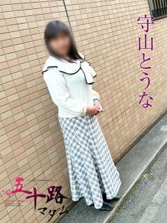 守山とうな 五十路マダムエクスプレス船橋店(カサブランカグループ)（船橋/デリヘル）