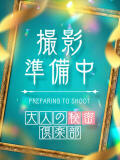 体験H【色気ある仕草にイチコロ】 仙台大人の秘密倶楽部（国分町/デリヘル）