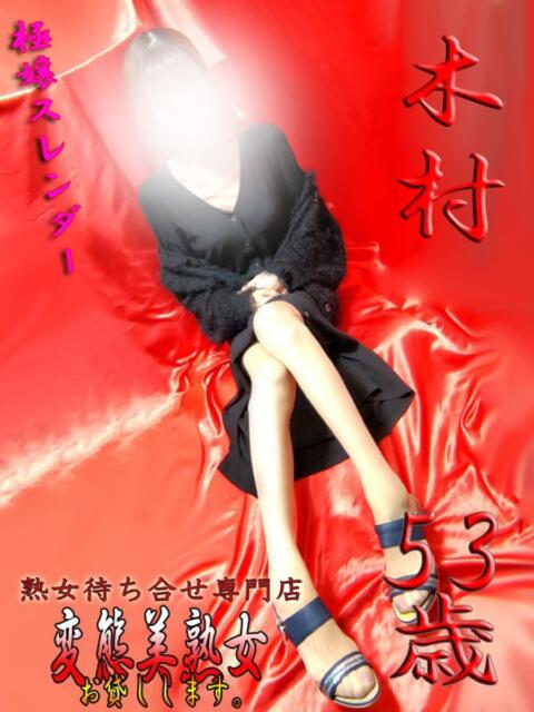 木村 変態美熟女お貸しします。（待ち合わせ型熟女デリヘル）