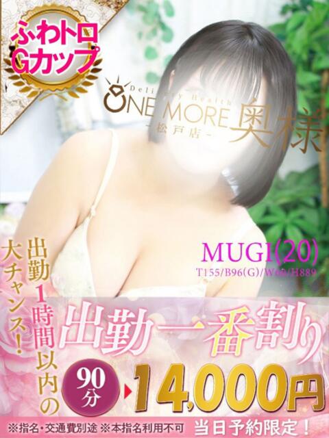 むぎ One More 奥様 松戸店(人妻系デリヘル)
