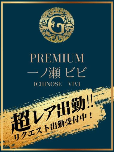 一ノ瀬　ビビ クラブゴージャス 梅田店（ホテヘル＆デリヘル）