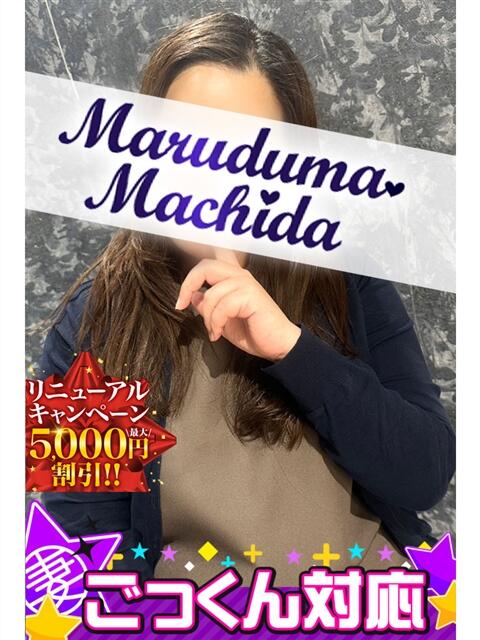 はづき 丸妻 町田店(人妻デリヘル)