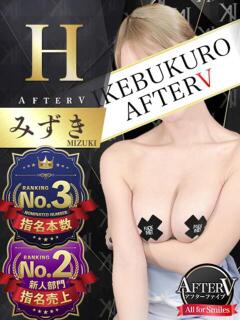 みずき AFTER V（アフターファイブ）（池袋/おっパブ・セクキャバ）