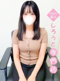 ほしの♡イチャイチャしたい♡ ハイクラスド素人倶楽部（池袋/デリヘル）