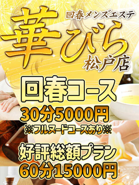 ほのか 回春メンズエステ 華びら(回春メンズエステ)