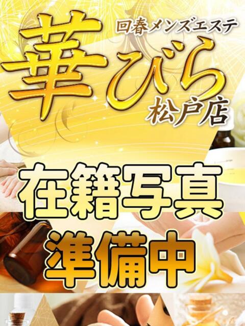いちか 回春メンズエステ 華びら（回春メンズエステ）