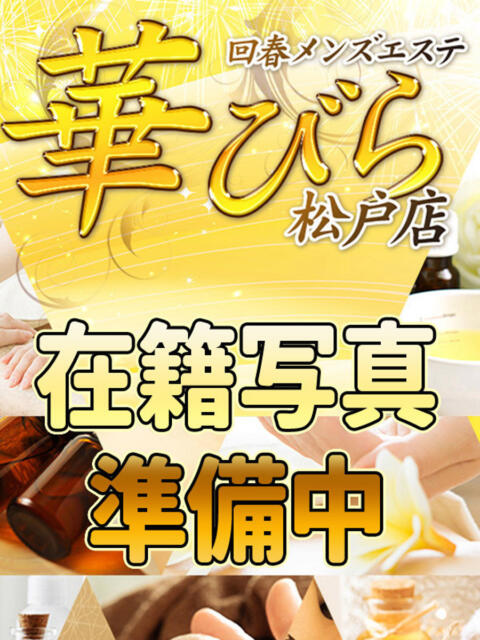 ひめか 回春メンズエステ 華びら（回春メンズエステ）