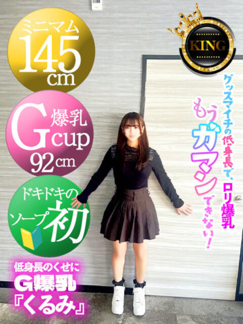 低身長のくせにG爆乳『くるみ』 グッドスマイル（ソープランド）