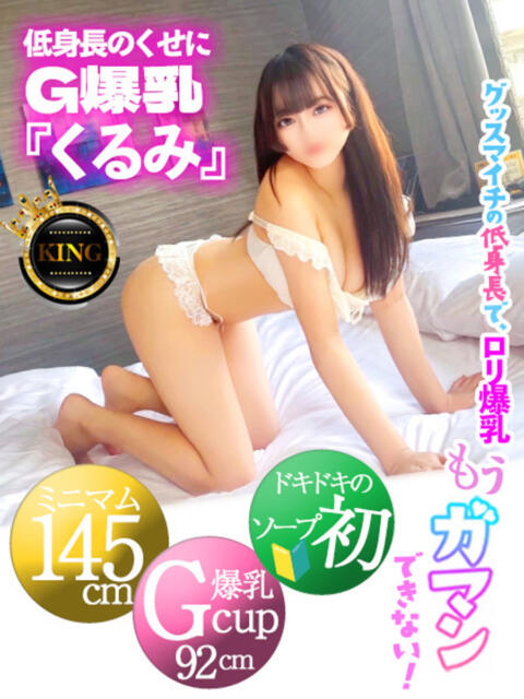 低身長のくせにG爆乳『くるみ』 グッドスマイル（ソープランド）