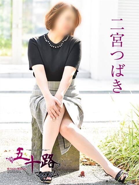 二宮つばき(にのみやつばき) 五十路マダム福知山店(カサブランカグループ)（熟女系デリヘル）