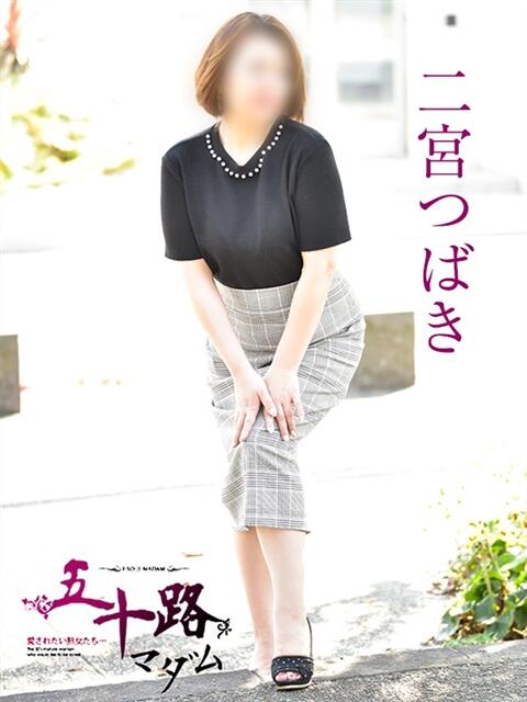二宮つばき(にのみやつばき) 五十路マダム福知山店(カサブランカグループ)（熟女系デリヘル）
